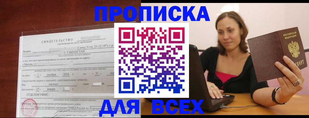 прописка штамп в Волжском